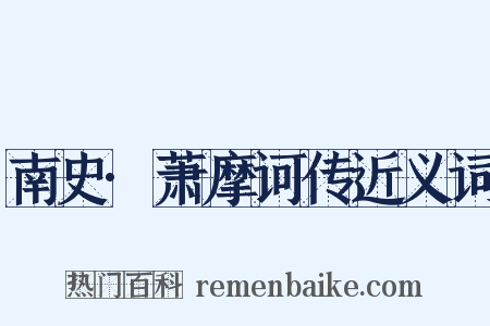 南史·萧摩诃传近义词是什么意思的图片